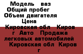  › Модель ­ ваз 21 063 › Общий пробег ­ 99 000 › Объем двигателя ­ 1 500 › Цена ­ 30 000 - Кировская обл., Киров г. Авто » Продажа легковых автомобилей   . Кировская обл.,Киров г.